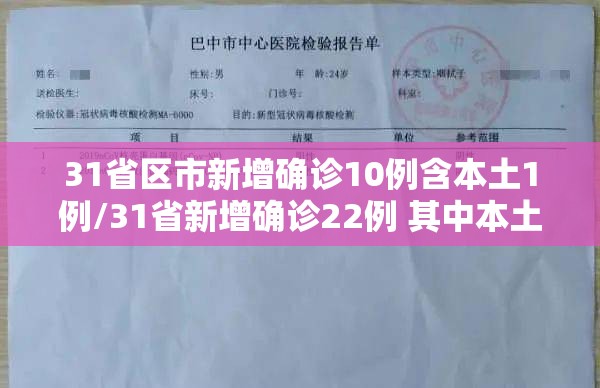 31省区市新增确诊10例含本土1例/31省新增确诊22例 其中本土8例 31省区市新增确诊10例含本土1例/31省新增确诊22例 其中本土8例