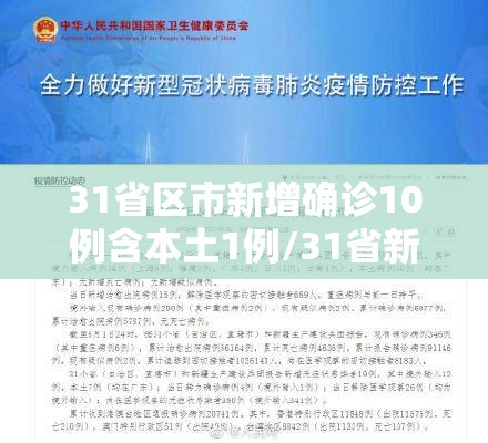 31省区市新增确诊10例含本土1例/31省新增确诊22例 其中本土8例 31省区市新增确诊10例含本土1例/31省新增确诊22例 其中本土8例