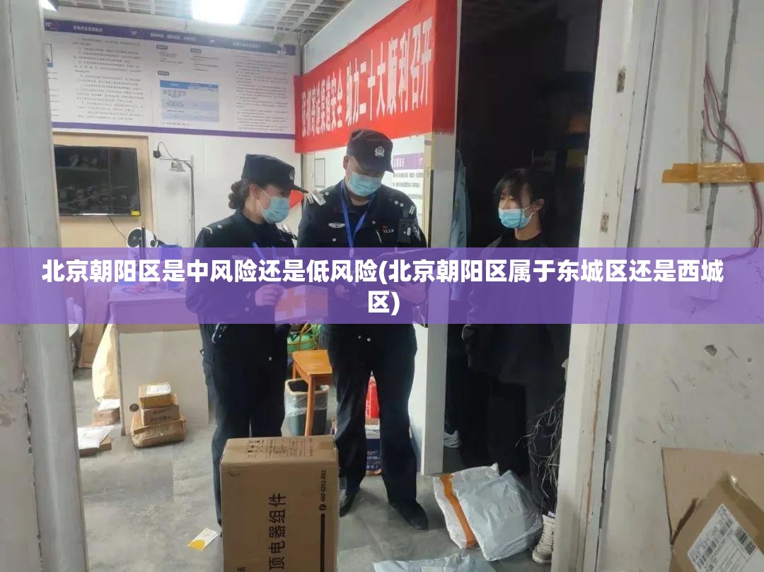 北京朝阳区是中风险还是低风险(北京朝阳区属于东城区还是西城区)