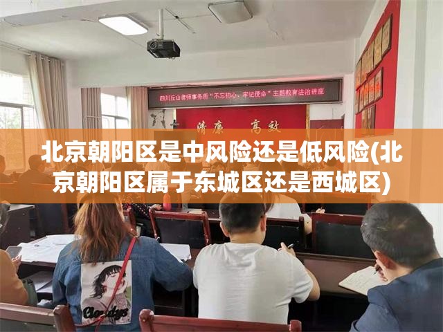 北京朝阳区是中风险还是低风险(北京朝阳区属于东城区还是西城区)