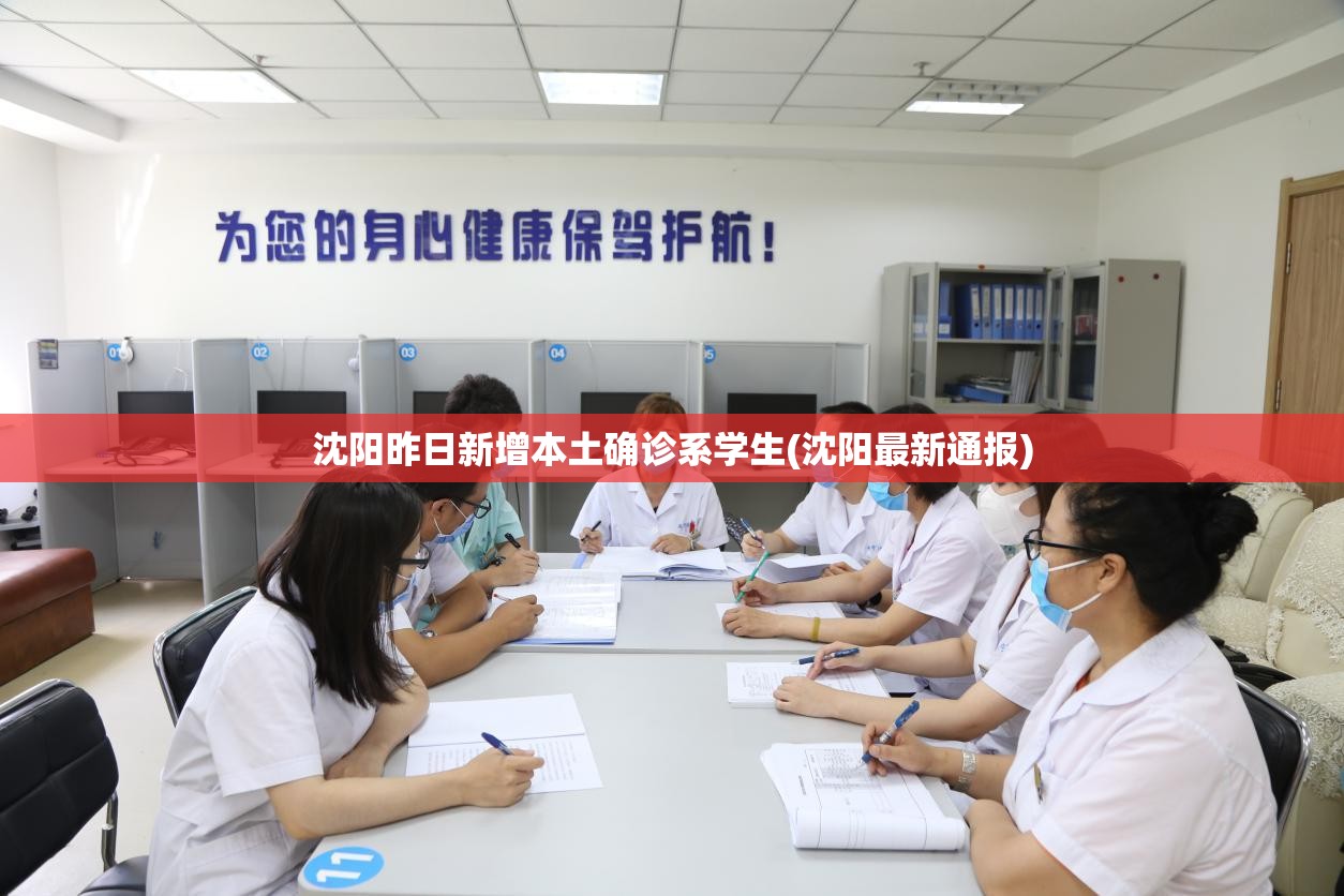 沈阳昨日新增本土确诊系学生(沈阳最新通报) 沈阳昨日新增本土确诊系学生(沈阳最新通报)