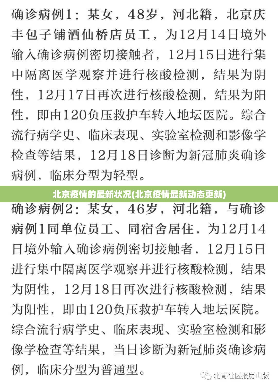 北京疫情的最新状况(北京疫情最新动态更新)