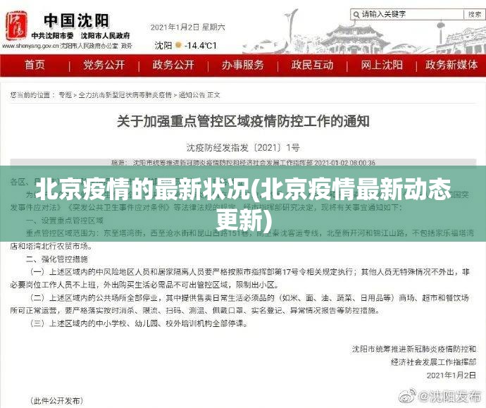 北京疫情的最新状况(北京疫情最新动态更新)