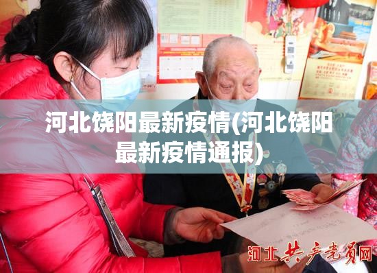 河北饶阳最新疫情(河北饶阳最新疫情通报) 河北饶阳最新疫情(河北饶阳最新疫情通报)