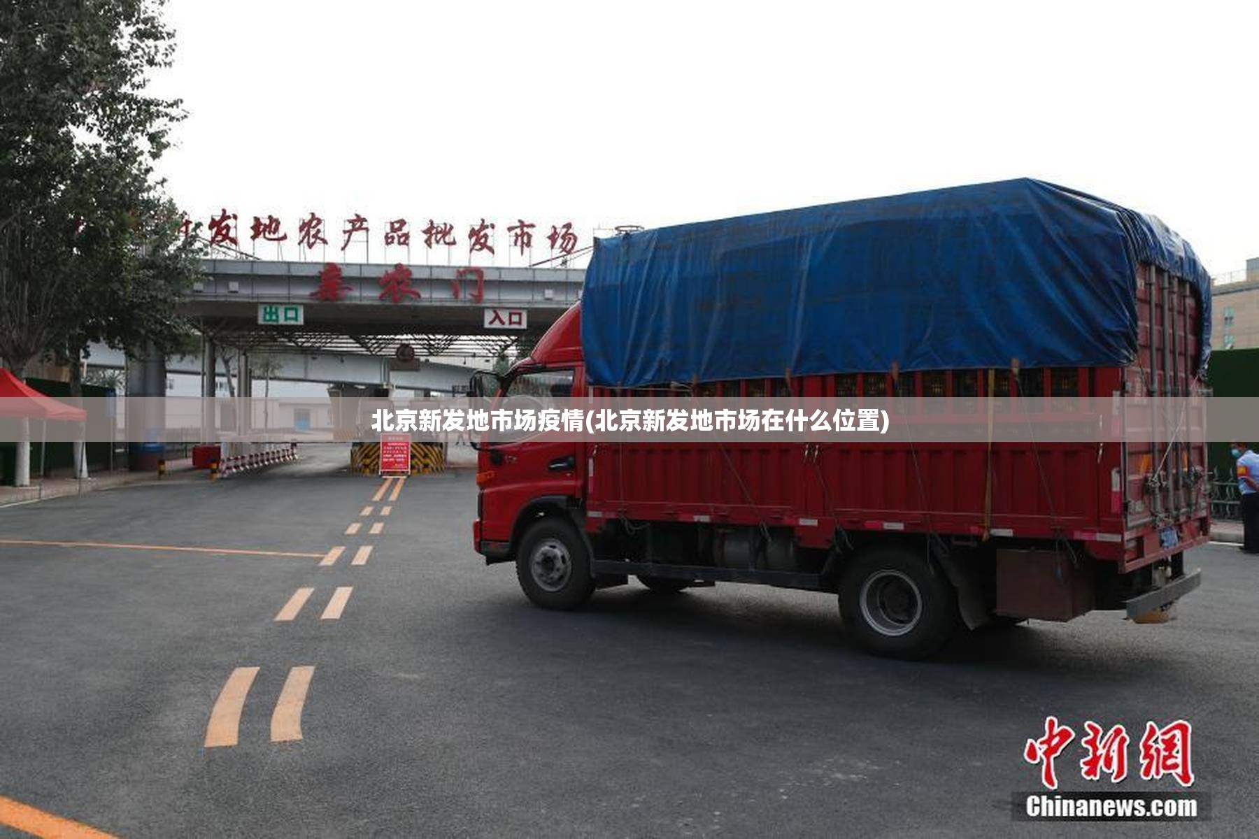北京新发地市场疫情(北京新发地市场在什么位置) 北京新发地市场疫情(北京新发地市场在什么位置)
