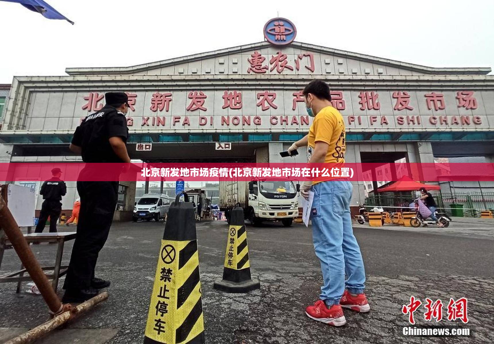 北京新发地市场疫情(北京新发地市场在什么位置) 北京新发地市场疫情(北京新发地市场在什么位置)