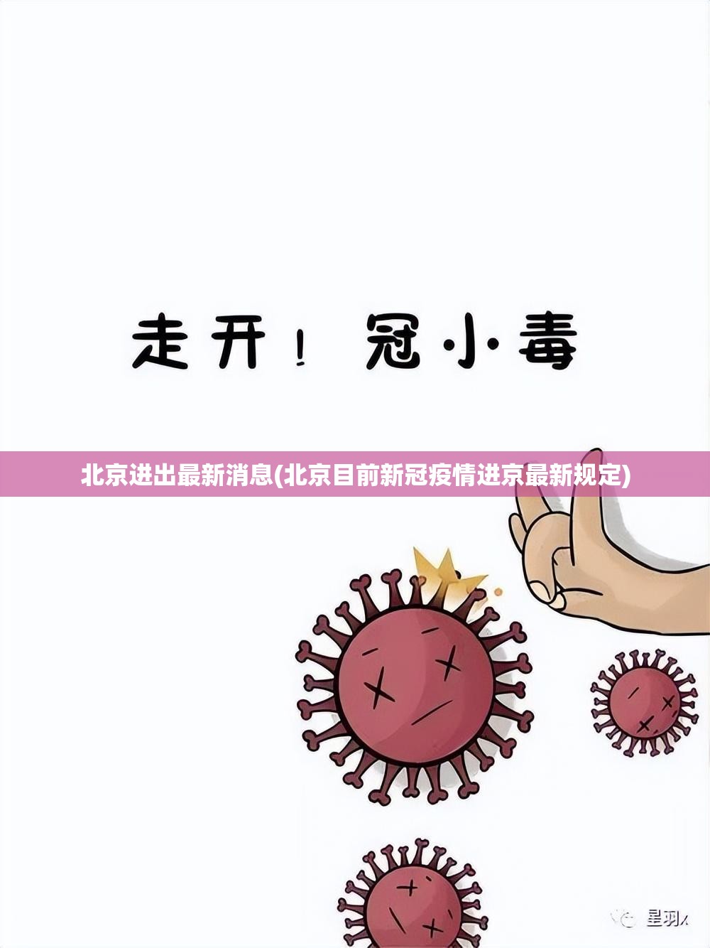 北京进出最新消息(北京目前新冠疫情进京最新规定)