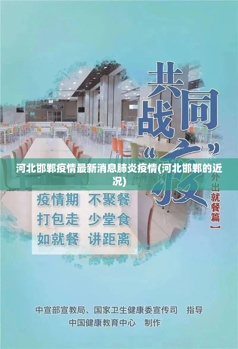 河北邯郸疫情最新消息肺炎疫情(河北邯郸的近况) 河北邯郸疫情最新消息肺炎疫情(河北邯郸的近况)
