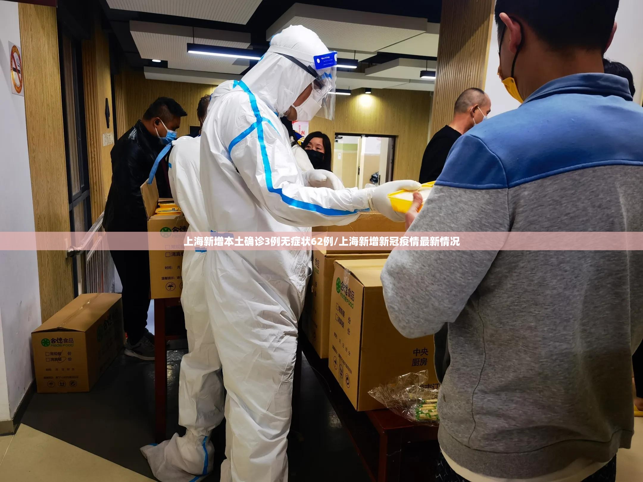 上海新增本土确诊3例无症状62例/上海新增新冠疫情最新情况 上海新增本土确诊3例无症状62例/上海新增新冠疫情最新情况