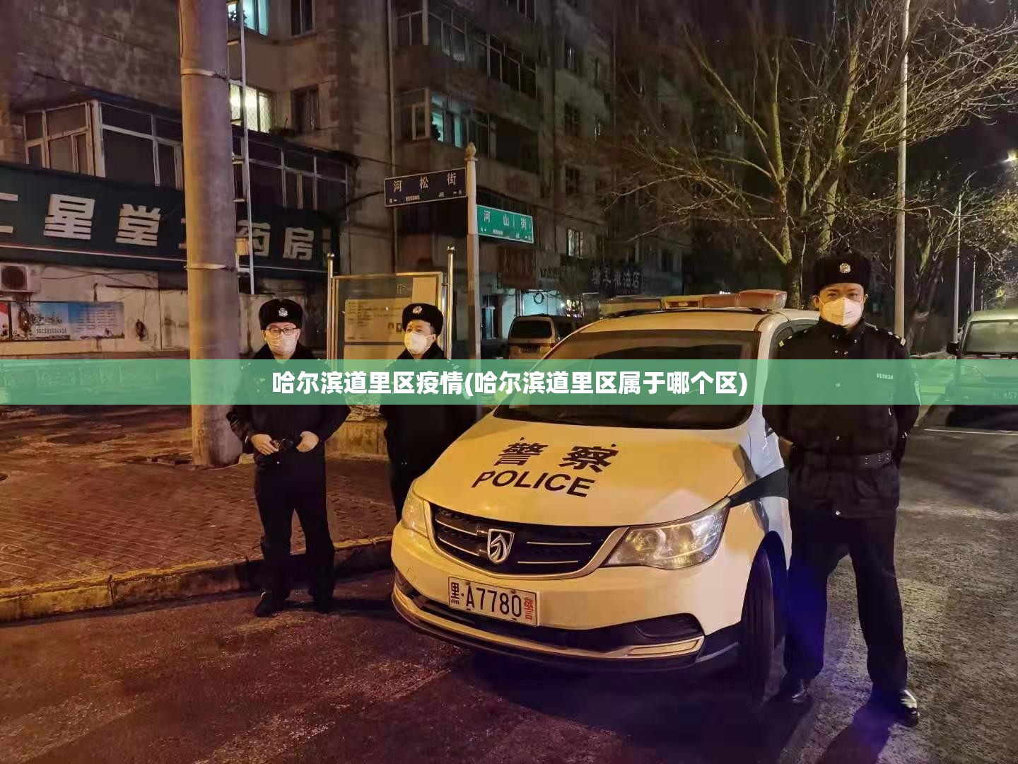 哈尔滨道里区疫情(哈尔滨道里区属于哪个区)