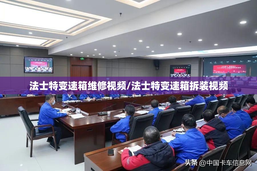 法士特变速箱维修视频/法士特变速箱拆装视频