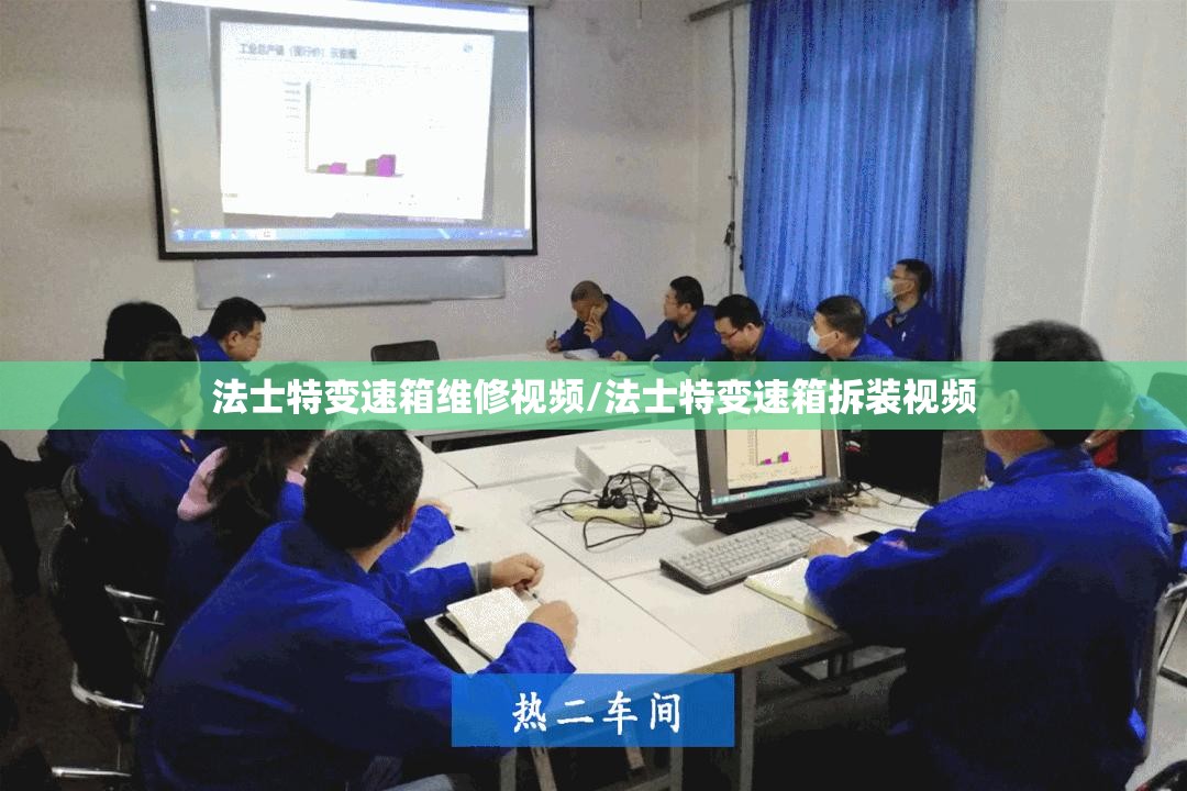 法士特变速箱维修视频/法士特变速箱拆装视频 法士特变速箱维修视频/法士特变速箱拆装视频