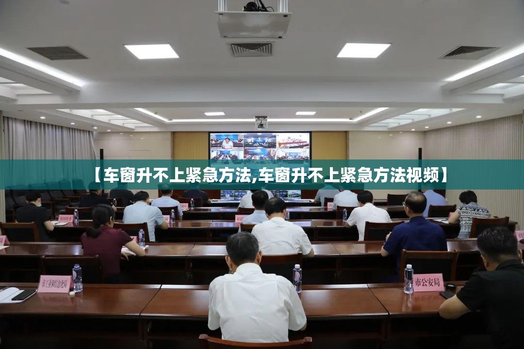 【车窗升不上紧急方法,车窗升不上紧急方法视频】 【车窗升不上紧急方法,车窗升不上紧急方法视频】