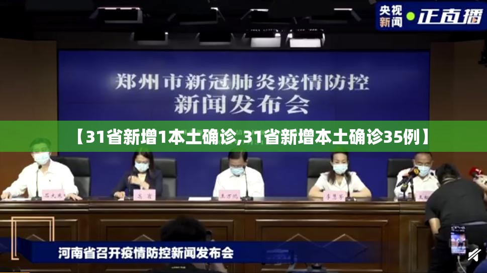 【31省新增1本土确诊,31省新增本土确诊35例】 【31省新增1本土确诊,31省新增本土确诊35例】