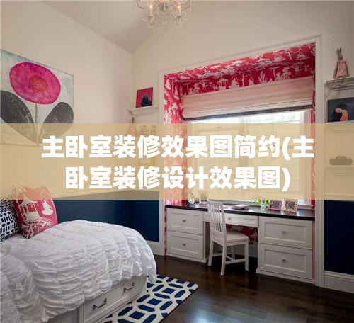 主卧室装修效果图简约(主卧室装修设计效果图) 主卧室装修效果图简约(主卧室装修设计效果图)