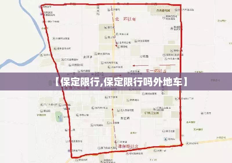 【保定限行,保定限行吗外地车】