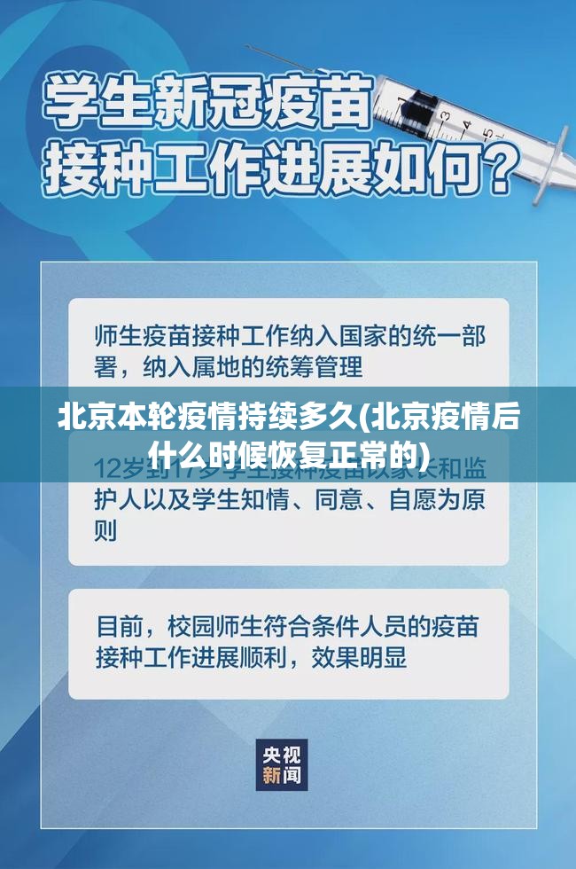 北京本轮疫情持续多久(北京疫情后什么时候恢复正常的) 北京本轮疫情持续多久(北京疫情后什么时候恢复正常的)