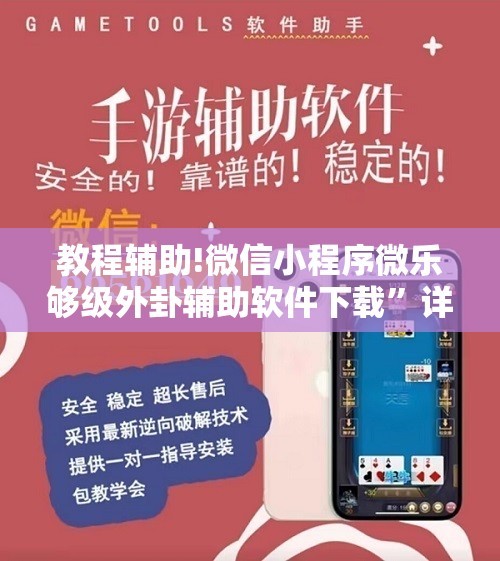 教程辅助!微信小程序微乐够级外卦辅助软件下载	”详细分享装挂步骤