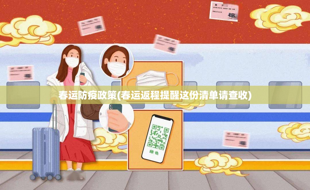 春运防疫政策(春运返程提醒这份清单请查收) 春运防疫政策(春运返程提醒这份清单请查收)