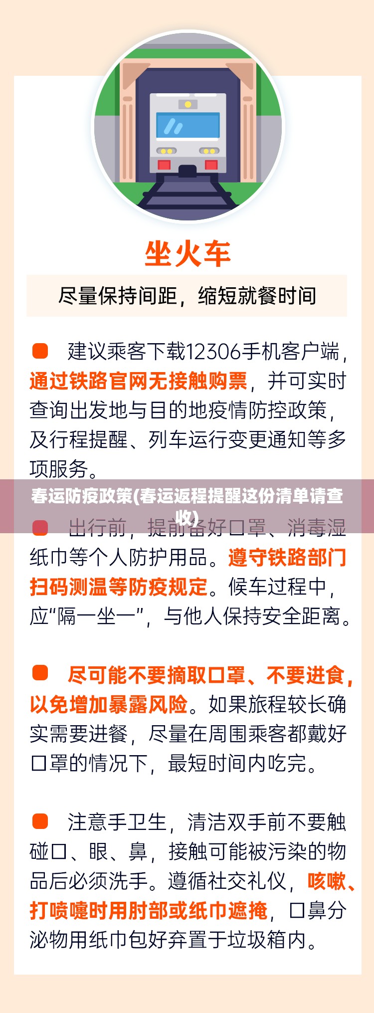 春运防疫政策(春运返程提醒这份清单请查收)