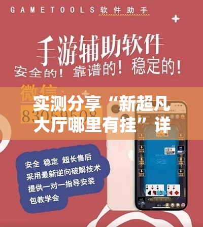 实测分享“新超凡大厅哪里有挂”详细外挂透视辅助软件教程