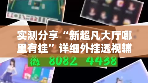 实测分享“新超凡大厅哪里有挂”详细外挂透视辅助软件教程