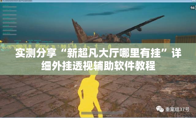 实测分享“新超凡大厅哪里有挂”详细外挂透视辅助软件教程
