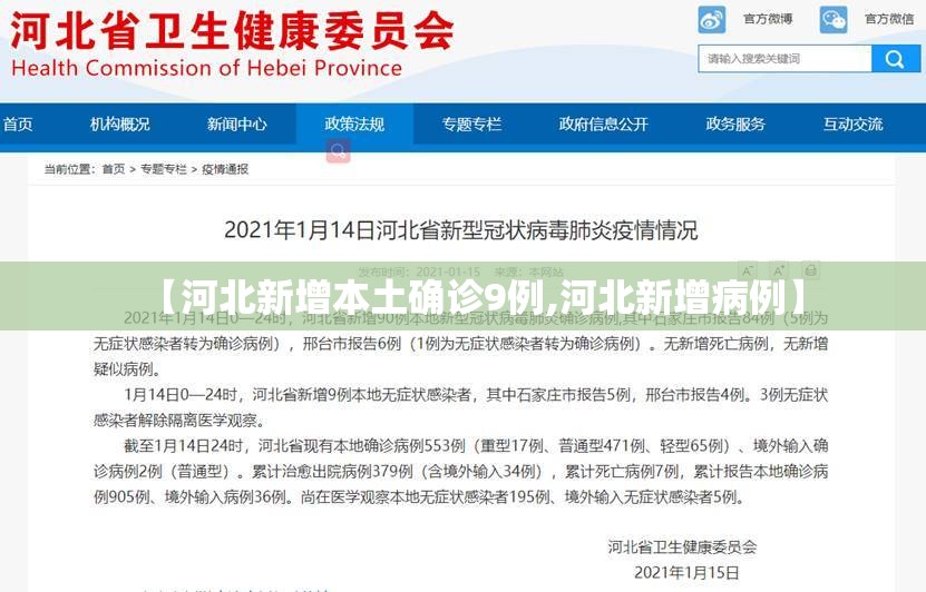 【河北新增本土确诊9例,河北新增病例】 【河北新增本土确诊9例,河北新增病例】