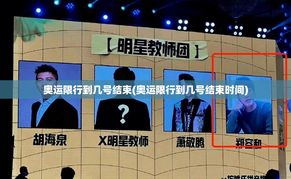 奥运限行到几号结束(奥运限行到几号结束时间) 奥运限行到几号结束(奥运限行到几号结束时间)