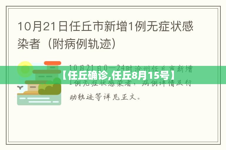 【任丘确诊,任丘8月15号】 【任丘确诊,任丘8月15号】