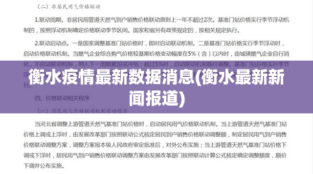 衡水疫情最新数据消息(衡水最新新闻报道) 衡水疫情最新数据消息(衡水最新新闻报道)