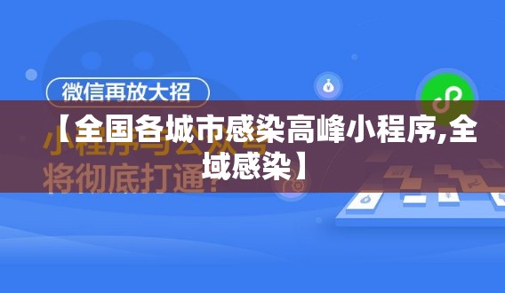 【全国各城市感染高峰小程序,全域感染】