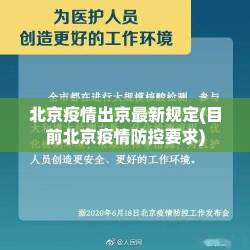 北京疫情出京最新规定(目前北京疫情防控要求) 北京疫情出京最新规定(目前北京疫情防控要求)