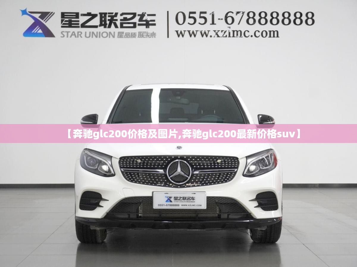 【奔驰glc200价格及图片,奔驰glc200最新价格suv】 【奔驰glc200价格及图片,奔驰glc200最新价格suv】