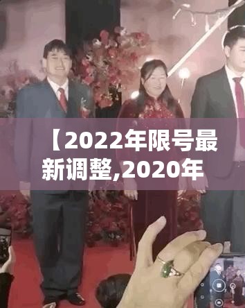 【2022年限号最新调整,2020年限号查询】 【2022年限号最新调整,2020年限号查询】