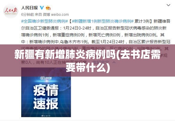 新疆有新增肺炎病例吗(去书店需要带什么) 新疆有新增肺炎病例吗(去书店需要带什么)