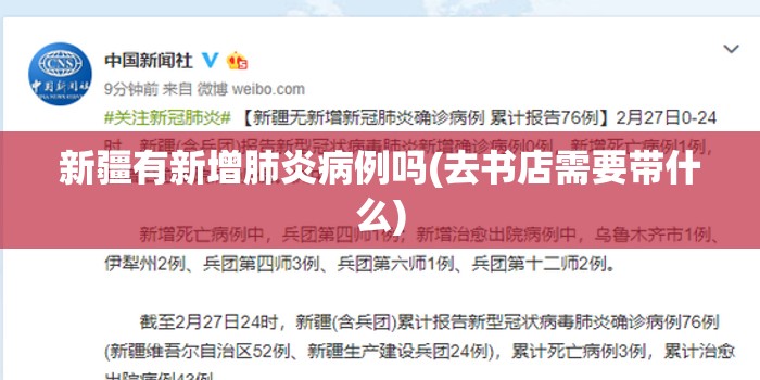 新疆有新增肺炎病例吗(去书店需要带什么)