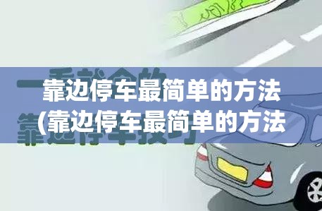靠边停车最简单的方法(靠边停车最简单的方法视频教程) 靠边停车最简单的方法(靠边停车最简单的方法视频教程)