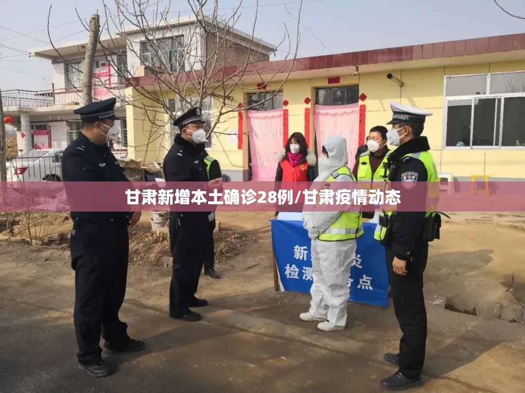 甘肃新增本土确诊28例/甘肃疫情动态 甘肃新增本土确诊28例/甘肃疫情动态