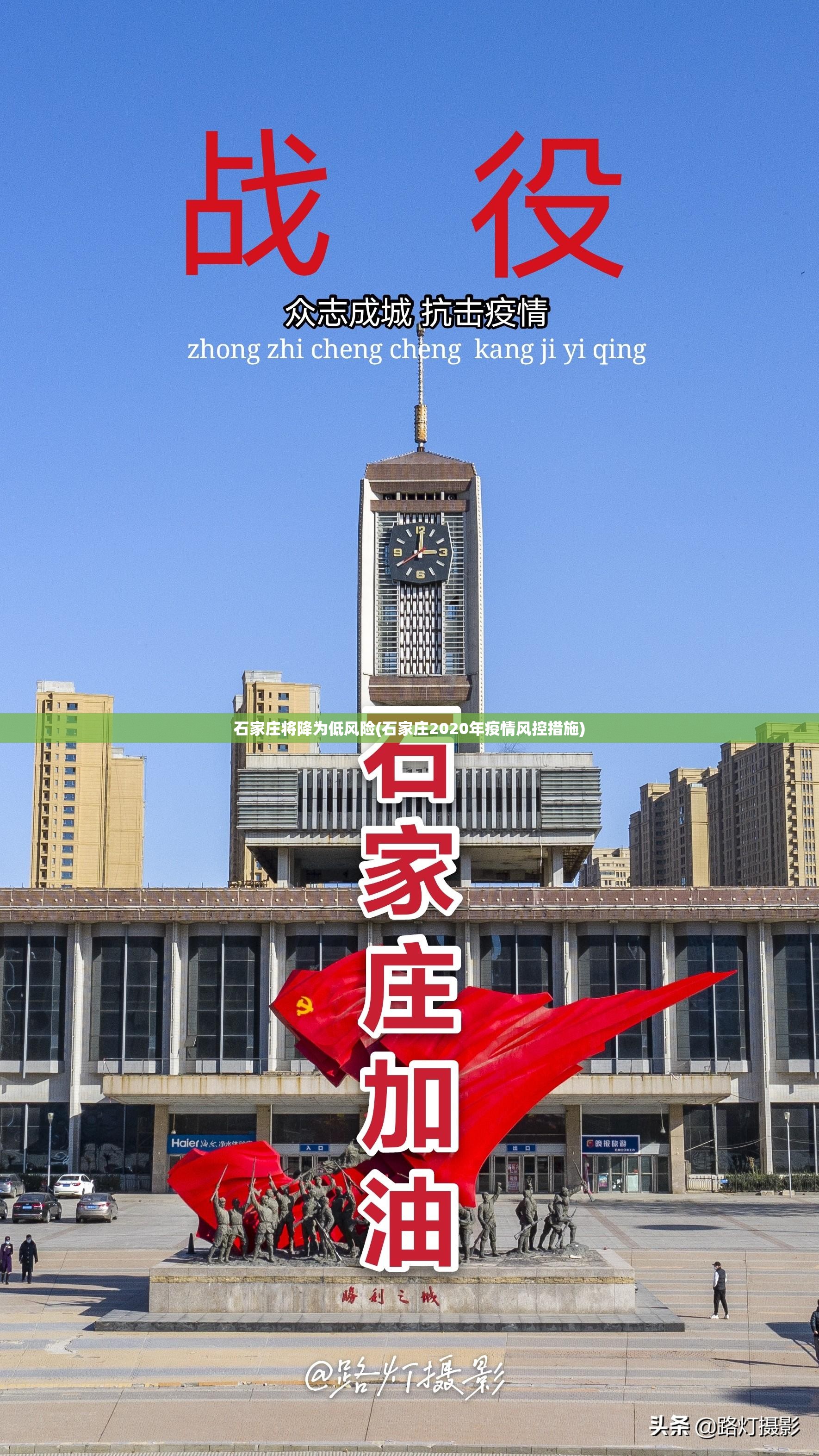 石家庄将降为低风险(石家庄2020年疫情风控措施)
