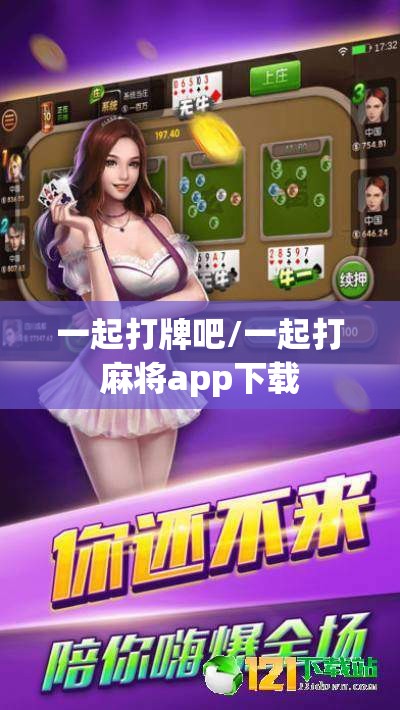 一起打牌吧/一起打麻将app下载