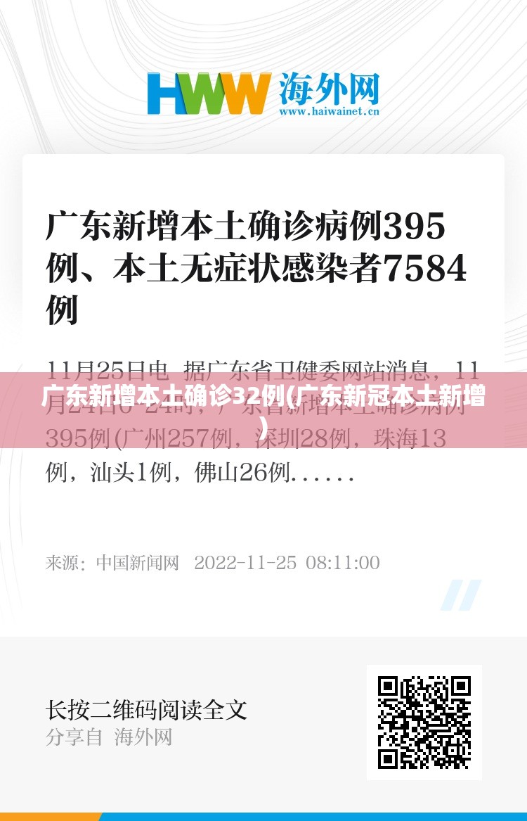 广东新增本土确诊32例(广东新冠本土新增) 广东新增本土确诊32例(广东新冠本土新增)