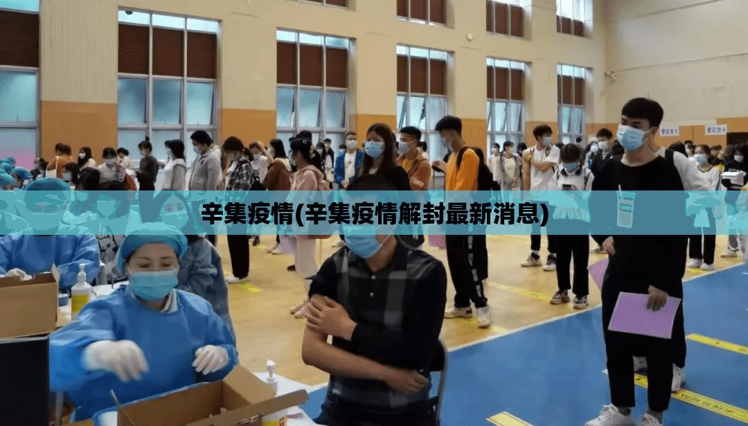 辛集疫情(辛集疫情解封最新消息) 辛集疫情(辛集疫情解封最新消息)