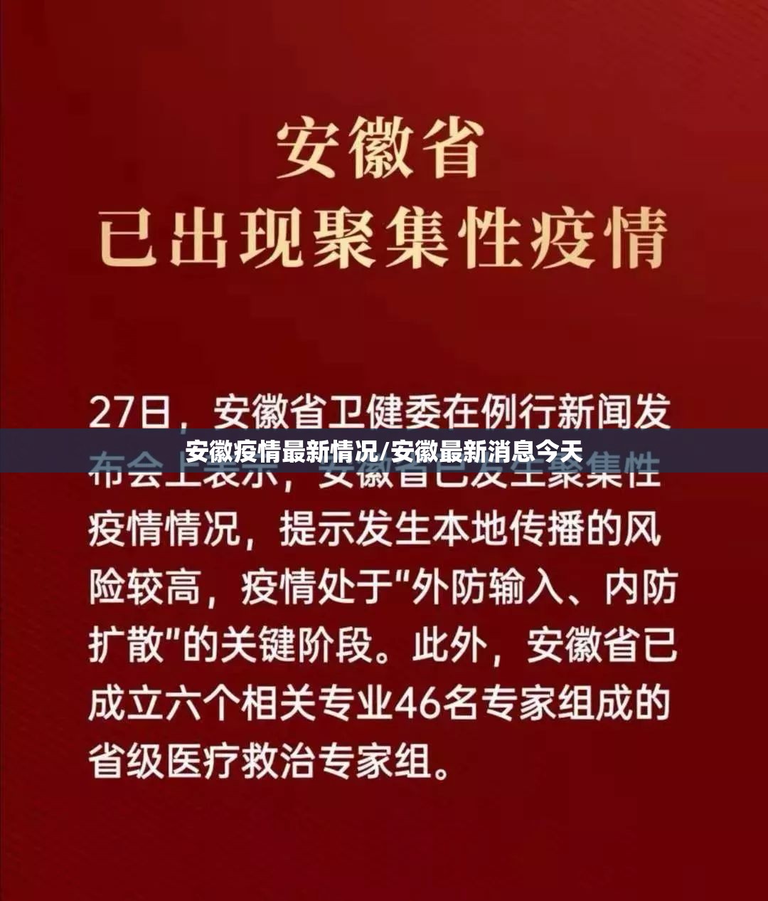 安徽疫情最新情况/安徽最新消息今天 安徽疫情最新情况/安徽最新消息今天
