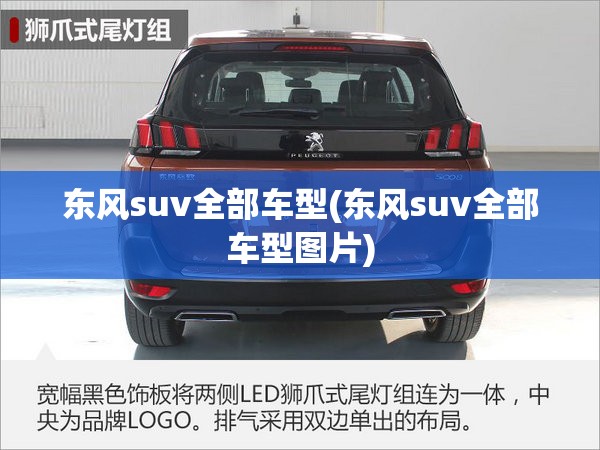 东风suv全部车型(东风suv全部车型图片)