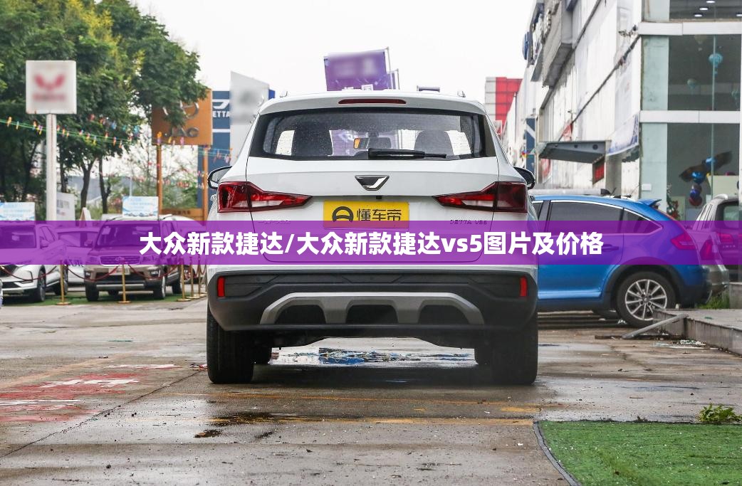 大众新款捷达/大众新款捷达vs5图片及价格 大众新款捷达/大众新款捷达vs5图片及价格