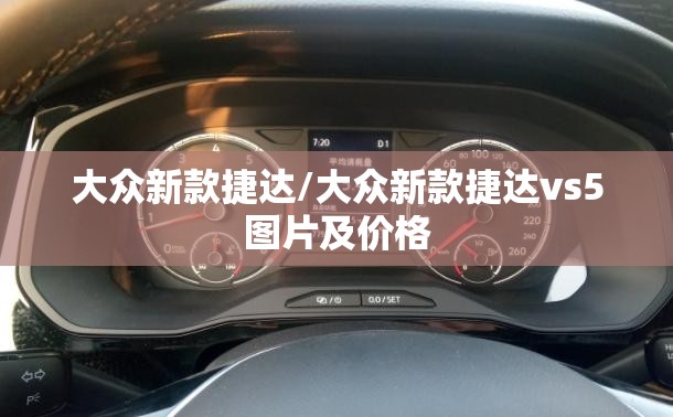 大众新款捷达/大众新款捷达vs5图片及价格 大众新款捷达/大众新款捷达vs5图片及价格