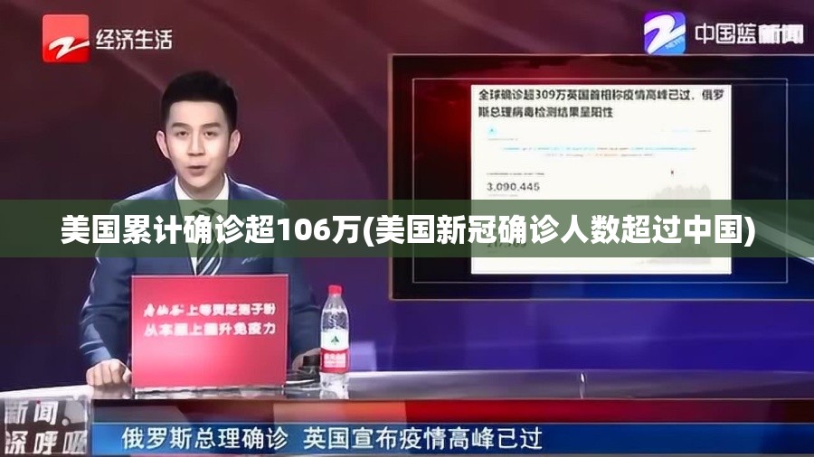 美国累计确诊超106万(美国新冠确诊人数超过中国) 美国累计确诊超106万(美国新冠确诊人数超过中国)