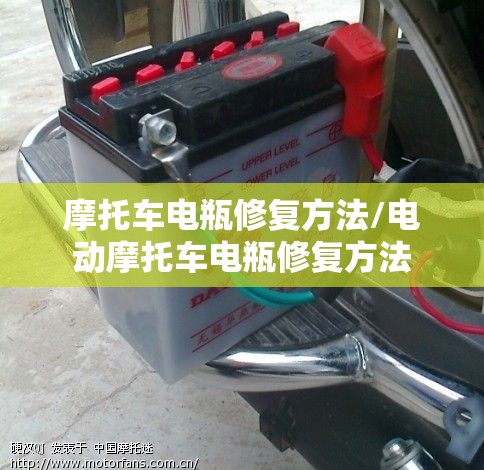 摩托车电瓶修复方法/电动摩托车电瓶修复方法 摩托车电瓶修复方法/电动摩托车电瓶修复方法