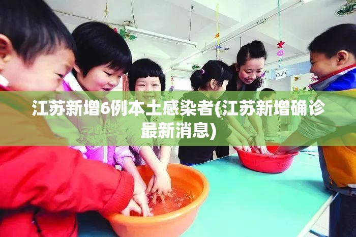 江苏新增6例本土感染者(江苏新增确诊最新消息) 江苏新增6例本土感染者(江苏新增确诊最新消息)